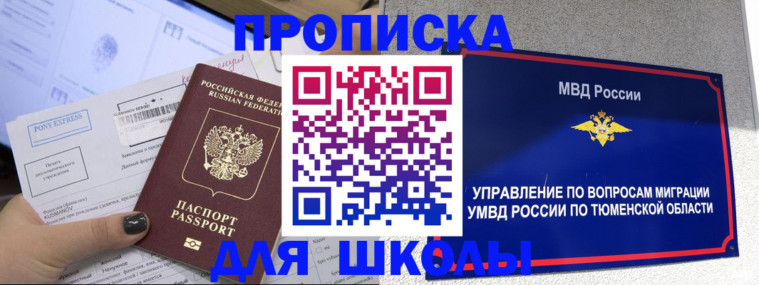 прописка для школы в Ухте